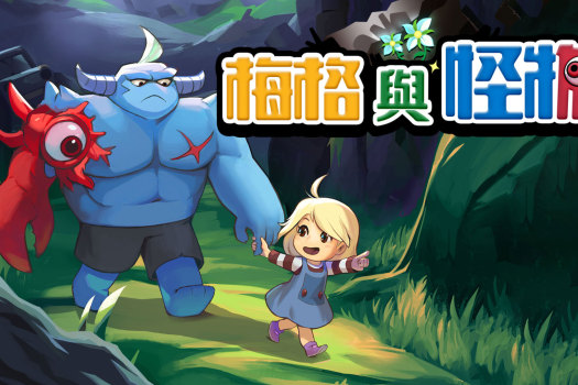「梅格与怪物」Megs Monster v1.1.3.0 中文原生版 - macGF