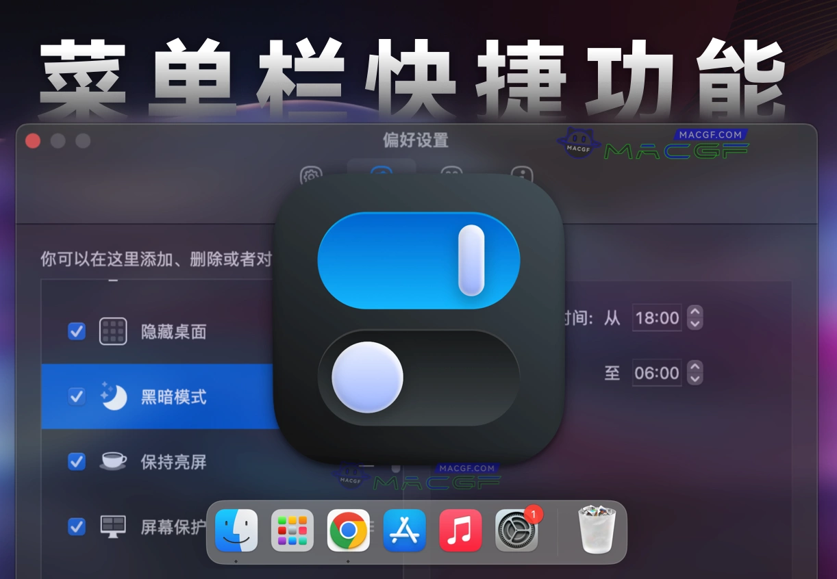 「菜单栏一键万能开关控制神器」One Switch v1.34.2 中文版 - macGF