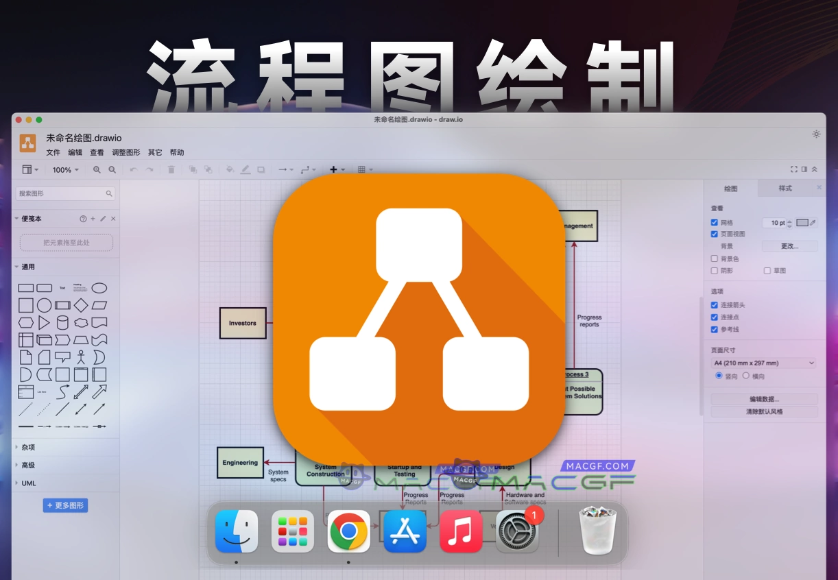 「🎨流程图绘制工具」draw.io v24.6.4 中文版 - macGF