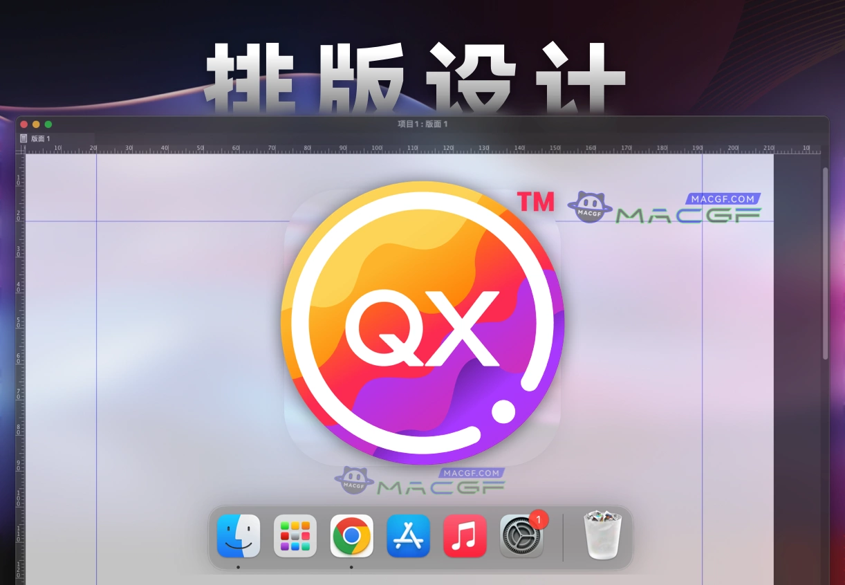 「专业图形设计排版」QuarkXPress 2024 v20.1.0.57226 激活版 - macGF