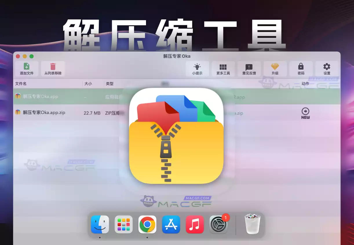 「解压缩工具」Oka解压专家 Pro v2.1.8 中文普通激活版 - macGF