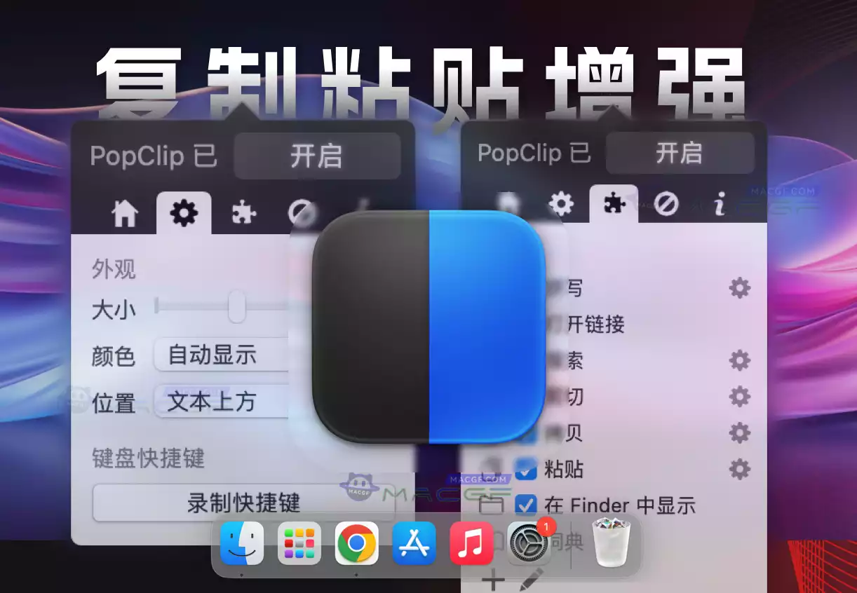 「即时文本操作辅助工具」PopClip v2024.5 中文激活版 - macGF