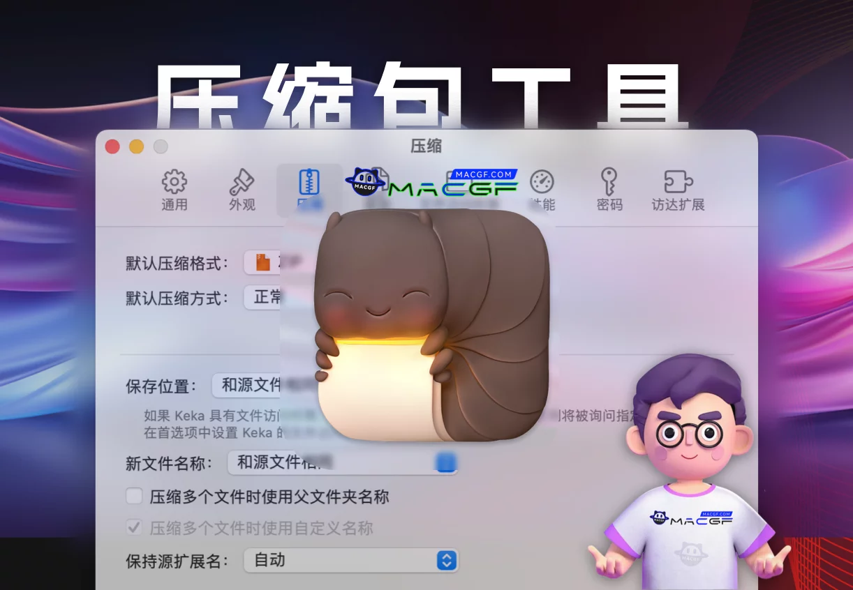 「必备的文件压缩｜文件解压工具」Keka v1.4.0dev 中文版 - macGF