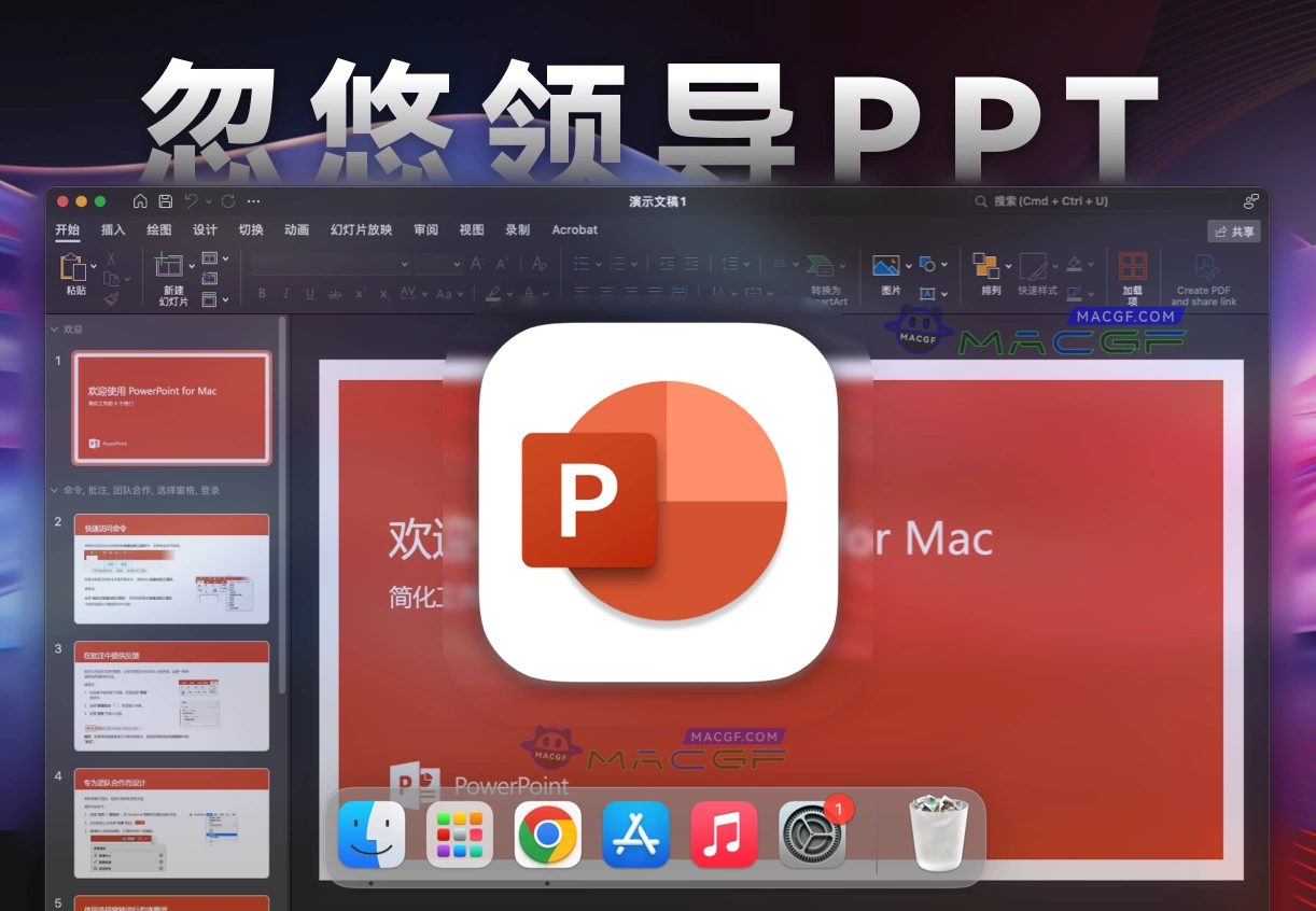 「微软PPT」Microsoft PowerPoint LTSC 2021  v16.84.1 中文正式版 - macGF
