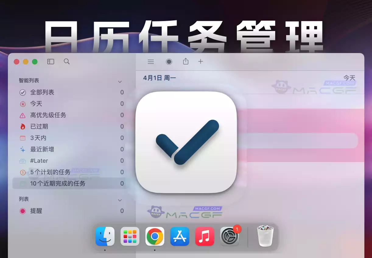 「日历任务管理」GoodTask v7.7.2 中文激活版 - macGF