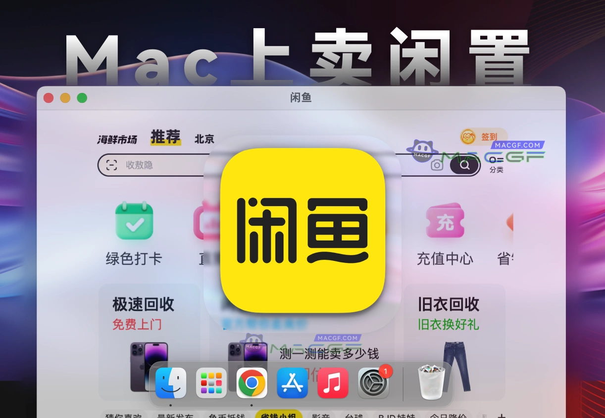 「在Mac上用闲鱼」闲鱼 - 闲不住？上闲鱼！v7.15.40 - macGF