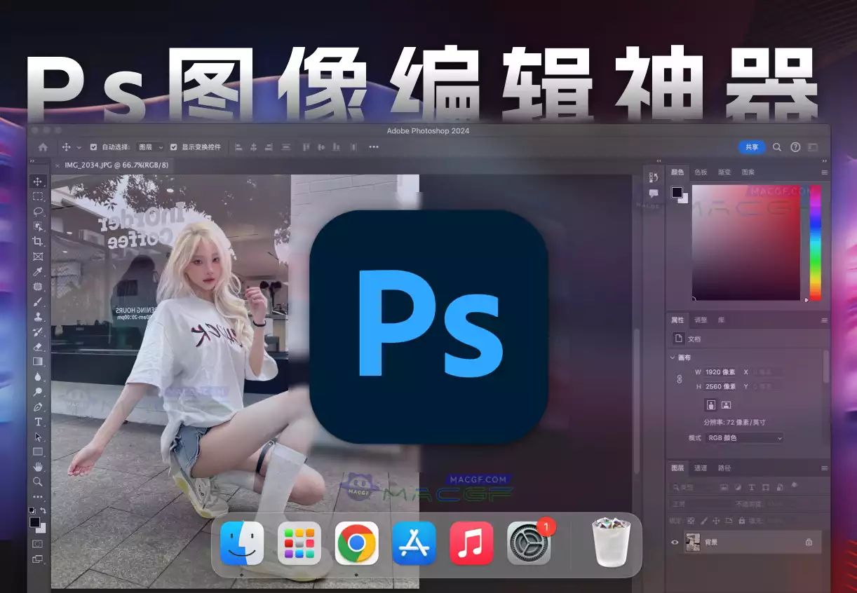 「Ps2024 v25.9.1 含安装神器」Adobe Photoshop 2024 v25.9.1 中文激活版 - macGF