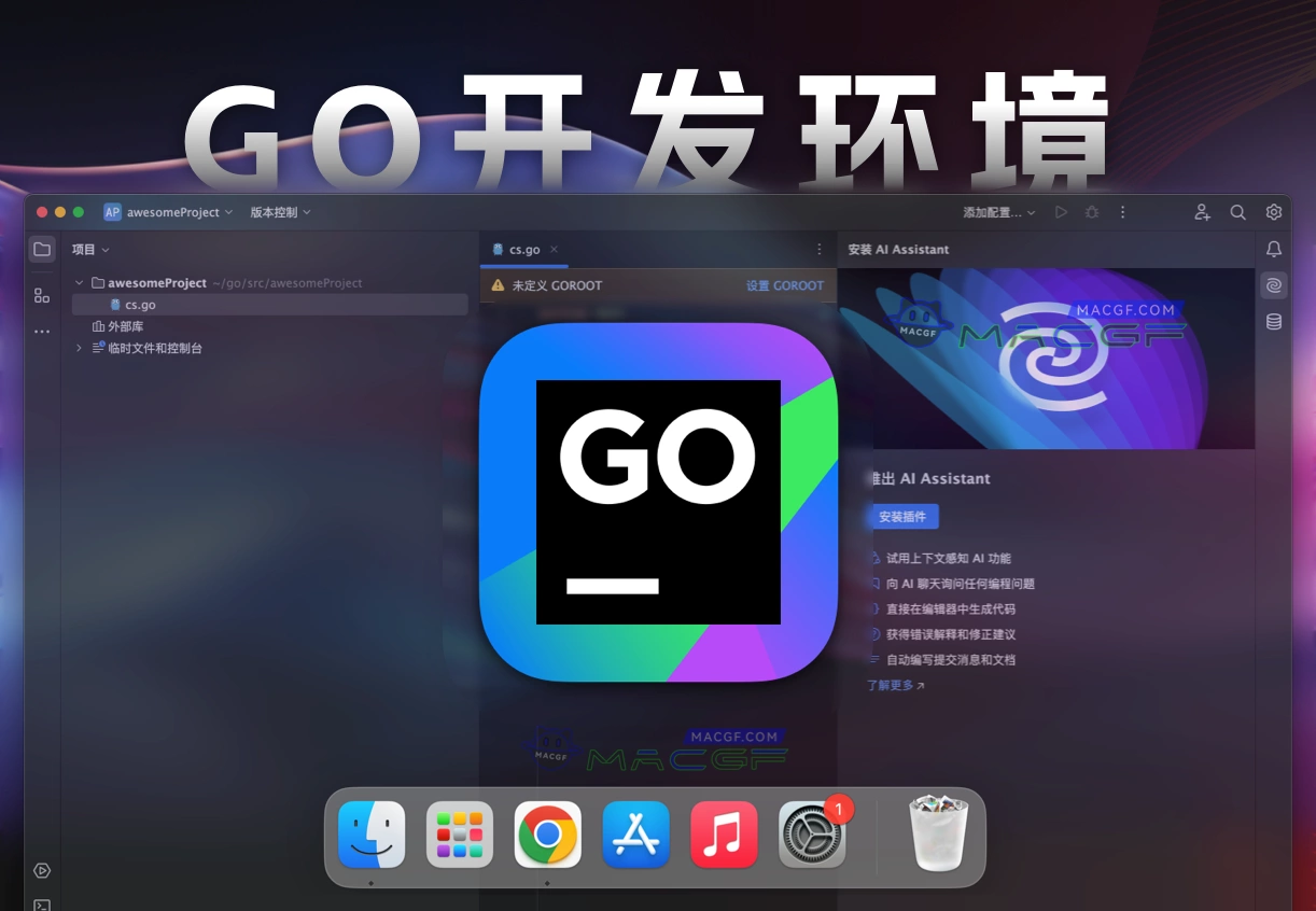 「Go集成开发环境」JetBrains GoLand v2024.1 中文激活版 - macGF