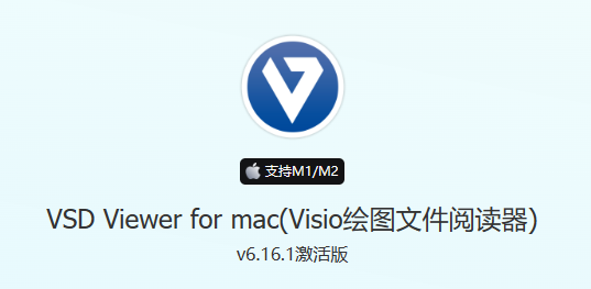 求 VSD Viewer for mac(Visio绘图文件阅读器)v6.16.1激活版 - 需求板块圈子 - 圈子板块 - macGF