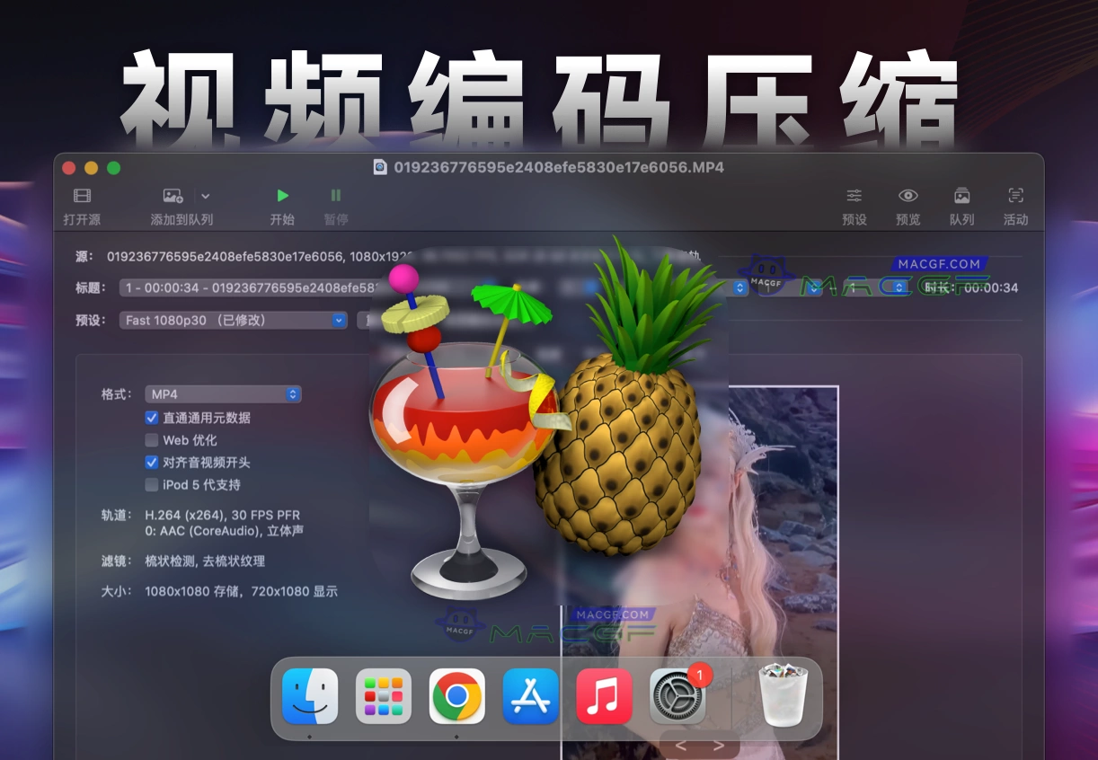 「视频编码压缩优化工具」HandBrake v1.8.1 中文激活版 - macGF