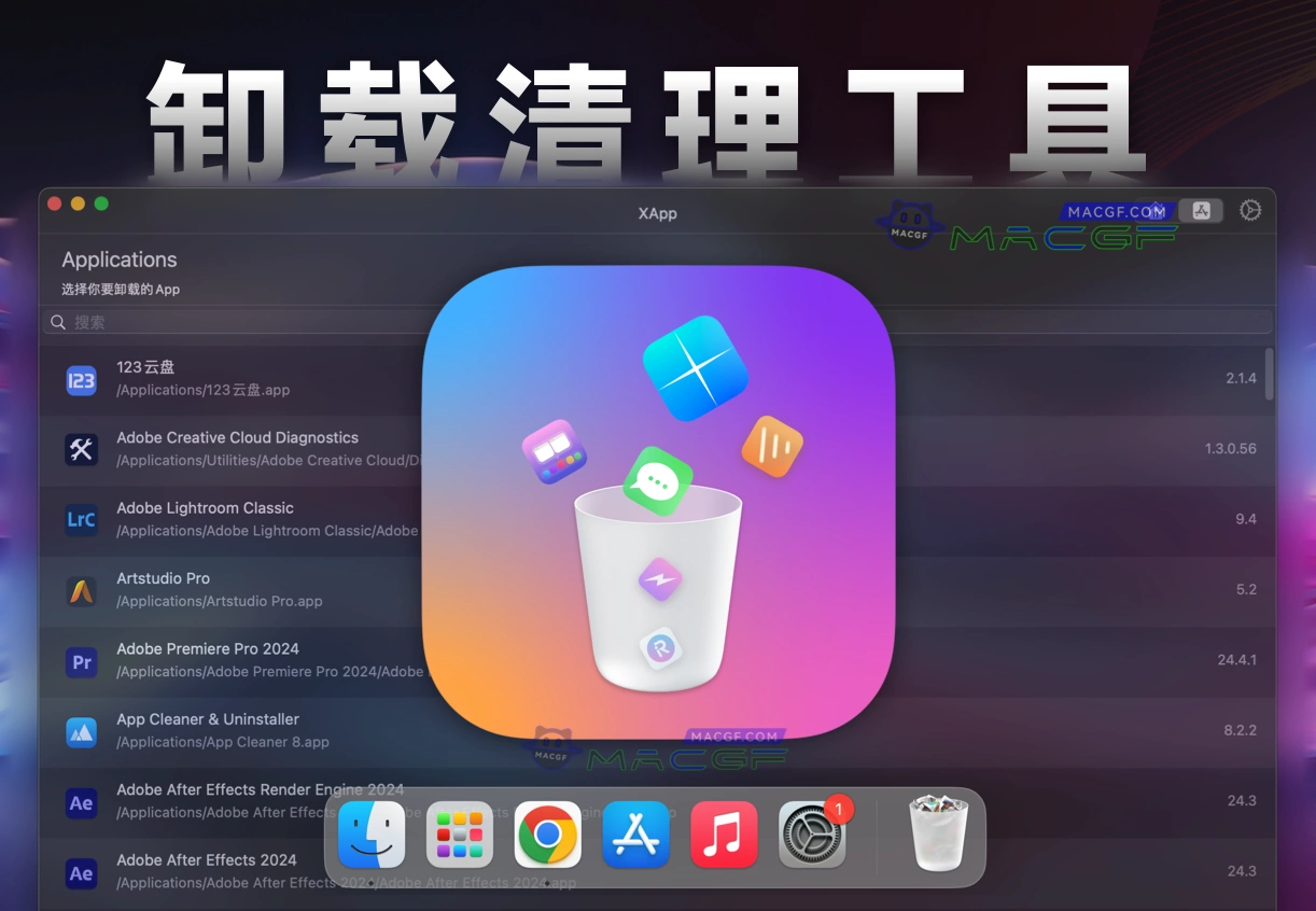 「专业卸载清理工具」XApp v1.0.7 中文激活版 - macGF