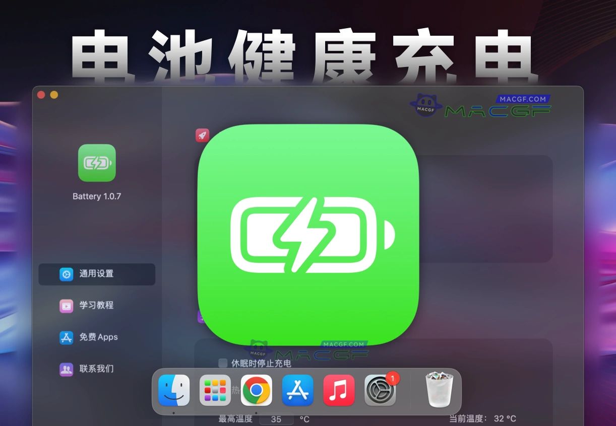 「电池健康充电保护管理」Battery v1.0.7 中文版 - macGF