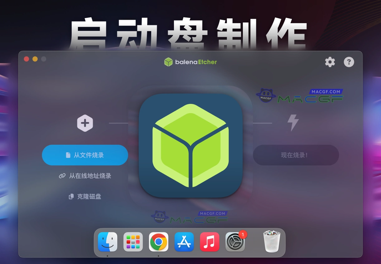 「启动盘制作&SD卡刷写」balenaEtcher v1.19.21 中文激活版 - macGF
