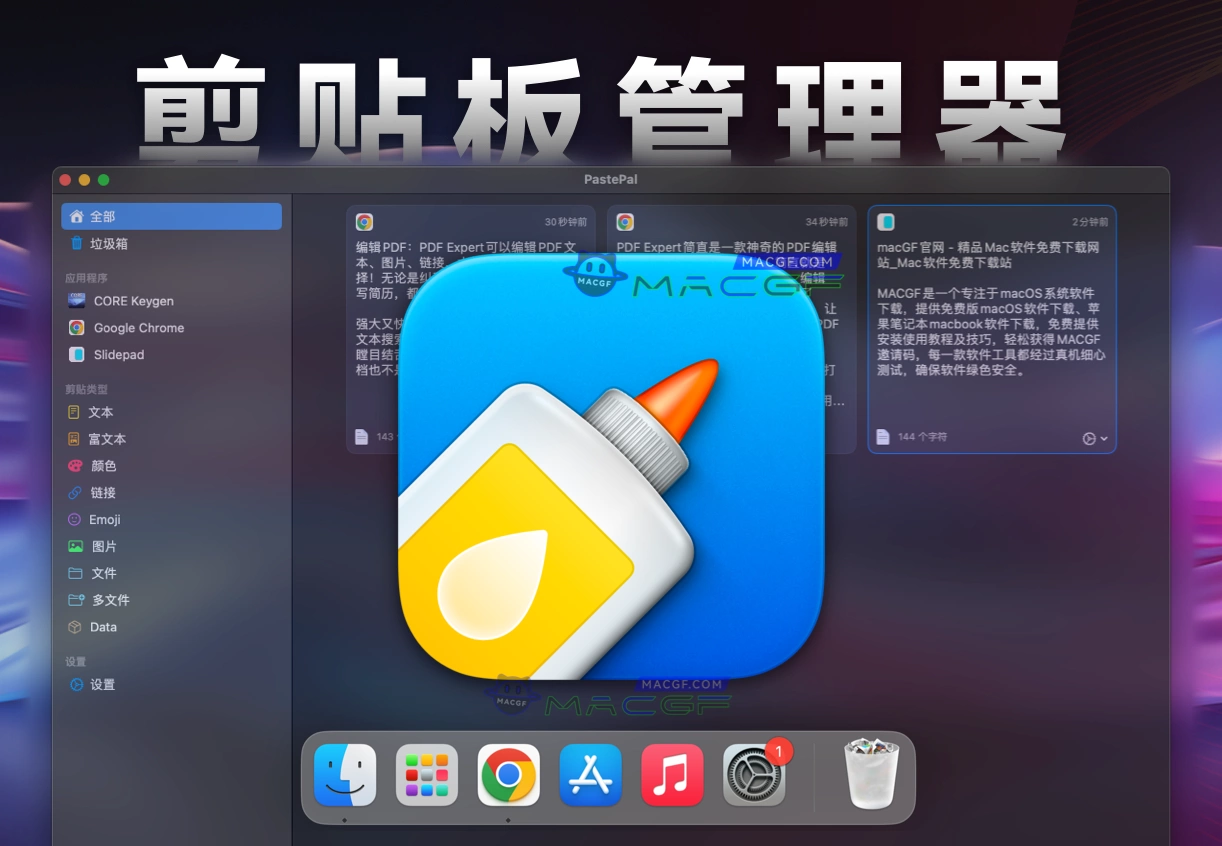 「专业剪贴板管理器」PastePal v2.15.8 中文版 - macGF
