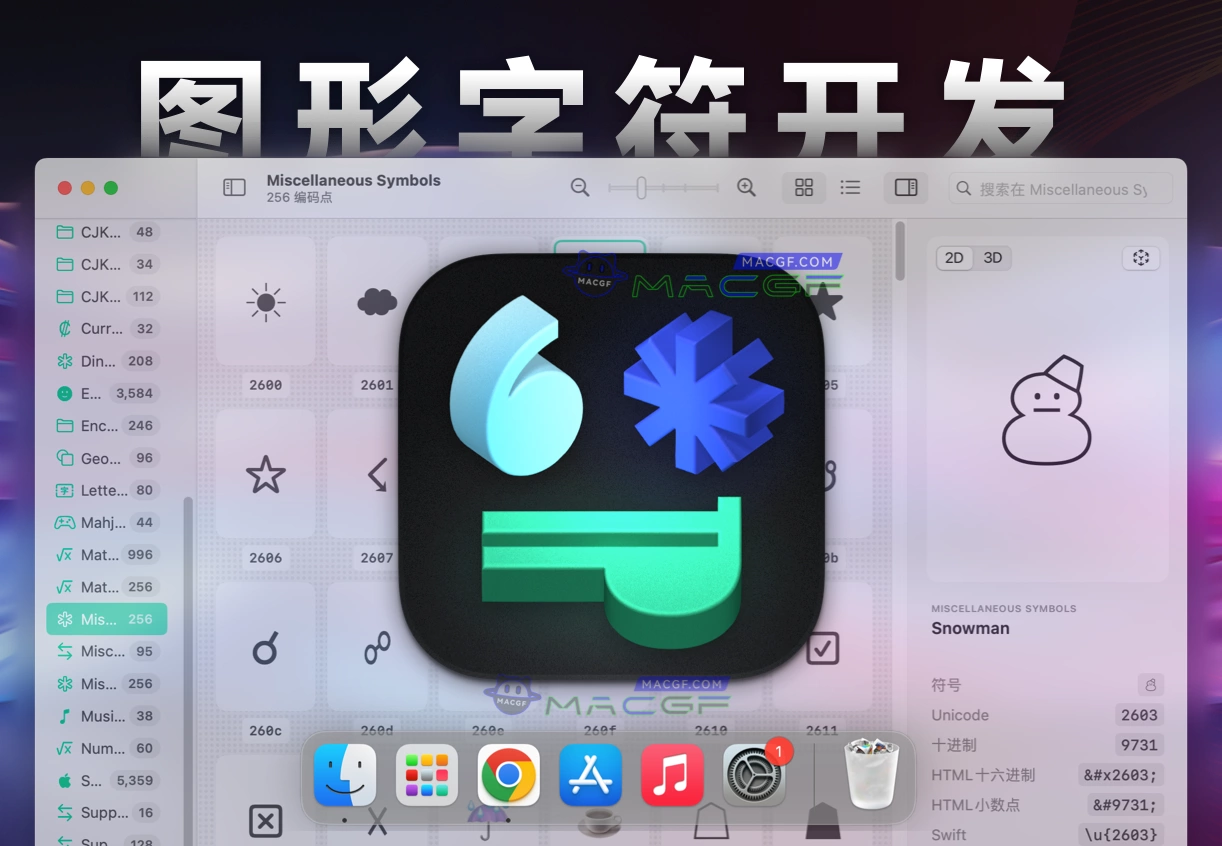 「字形图标字符Unicodes编码收藏工具」Codepoint v1.18 中文激活版 - macGF