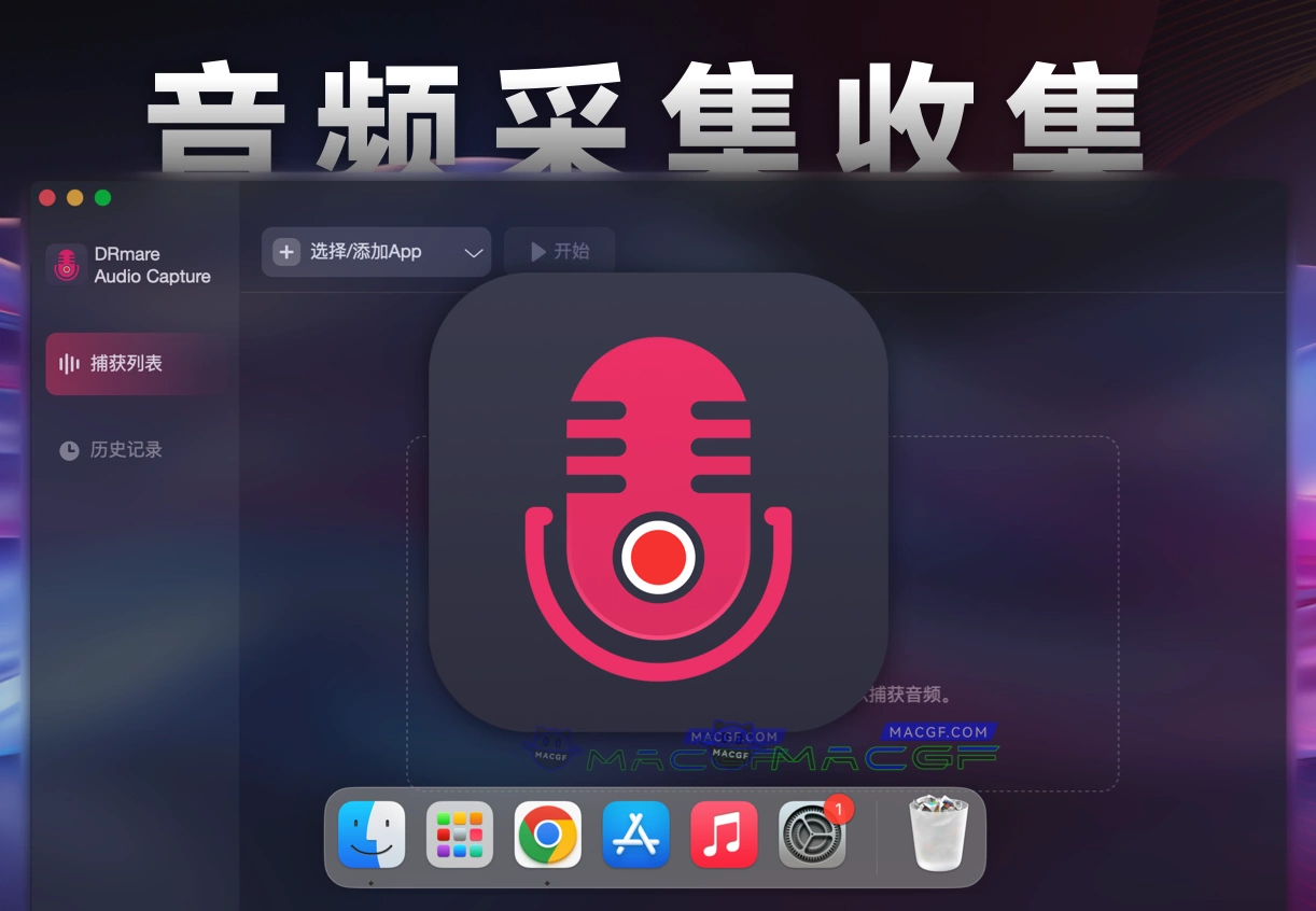「音频采集收集工具」DRmare Audio Capture v2.5.0 激活版 - macGF